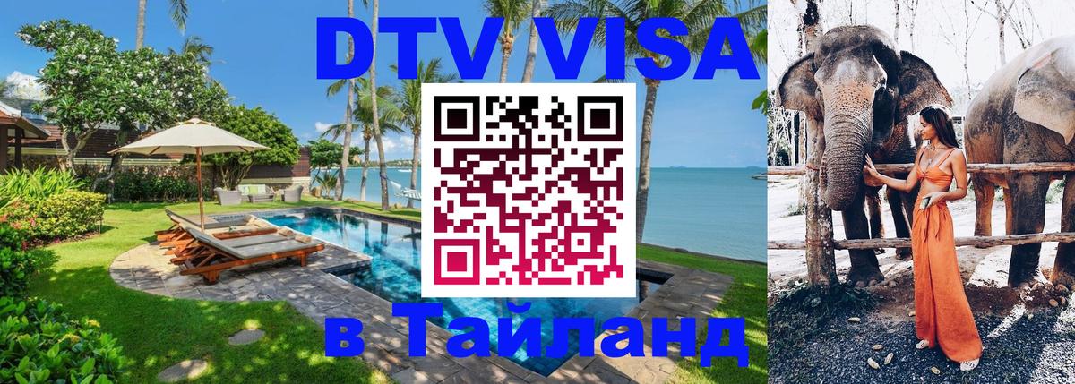 Цены на DTV визу в Таиланд — пакеты услуг, достаточно даже паспорта - 22.11.2025 