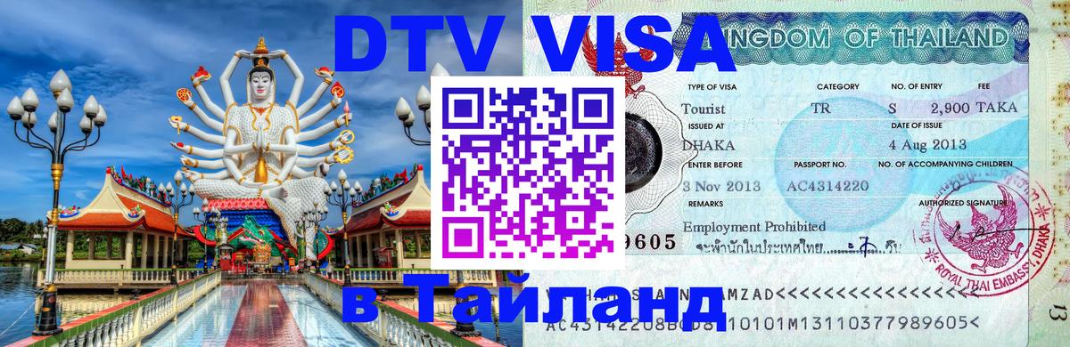 ДТВ VISA Тайланд для фрилансеров 